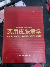 實用皮膚病學