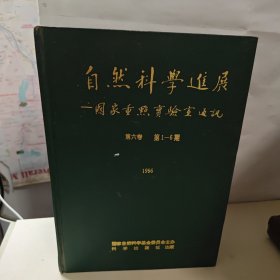 自然科学进展 1996年第6卷1-6期 双月刊全年精装 合订本】]