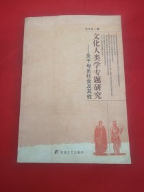 文化人类学专题研究：关于母系社会及其他