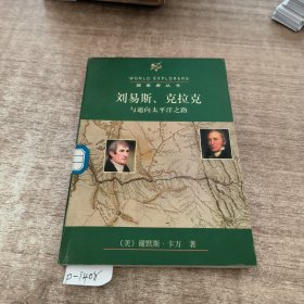 刘易斯.克拉克与通向太平洋之路