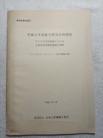 平成6年度総合開発計画調査 アジア太平洋地城における 人材育成基燃整備総合調查 一インドネシア、マレーシア、中国の機械工業（日文原版）