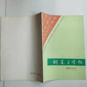 钢笔字帖~钢笔习字帖
