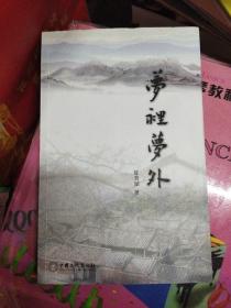 梦里梦外(作者陈育斌签名赠书见图)(小16开A1-1)(小16开A220101)