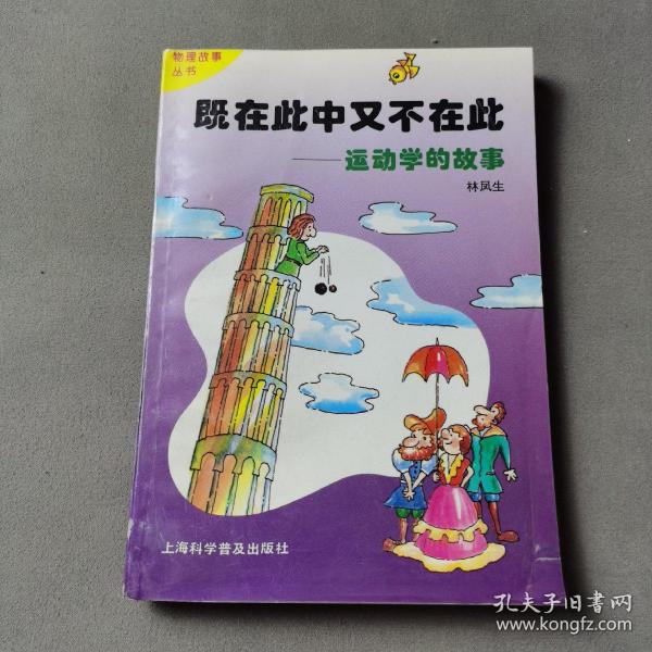 既在此中又不在此:运动学的故事