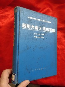 医用大型X线机系统 【16开，精装】