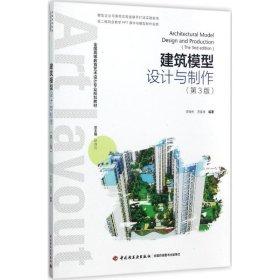 建筑模型设计与制作（第三版）（全国高等教育艺术设计专业规划教材）