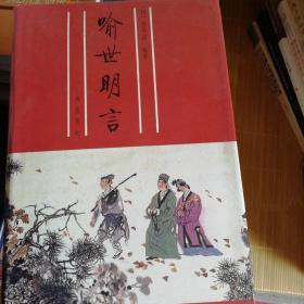 中国古典文学名著：喻世明言，三国演义上下，水浒上下，西游记上下，聊斋志异上下共九本