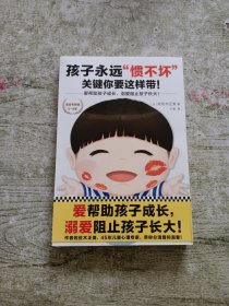 孩子永远“惯不坏”，关键你要这样带！