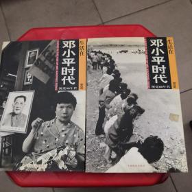 生活在邓小平时代—视觉80年代90年代（2本）