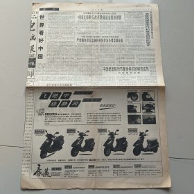 人民日报1997年9月24日 5-8版 豪迈125摩托（10份之内只收一个邮费）