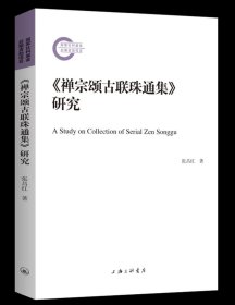 《禅宗颂古联珠通集》研究 张昌红 著 上海三联书店 9787542682178