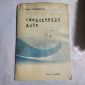 中国科技论文统计源期刊投稿指南