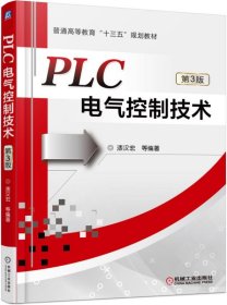 PLC电气控制技术（第3版）