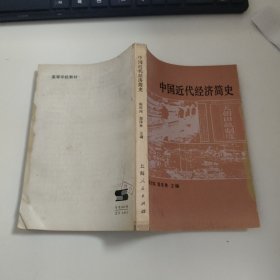 中国近代经济简史 B8526