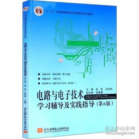电路与电子技术学习辅导及实践指导（第6版）