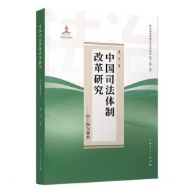 中国司法体制改革研究——以上海为视角 9787208174337 虞浔