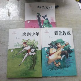 乐天小武侠系列 ：猫侠传说、磨剑少年、神龟复仇(三本合售)