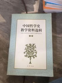 中国哲学史教学资料选辑.下