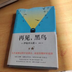 再见，黑鸟（与村上春树、东野圭吾齐名作家伊坂幸太郎；日本小说魔术师继《金色梦乡》后又一暖心小说；致敬太宰治）