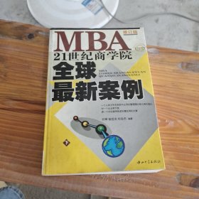 21世纪商学院MBA全球最新案例