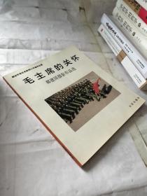 毛主席的关怀：郝建国摄影作品选 （郝建国 签赠本 ）