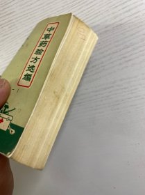 中草药验方选编（64开·1970年一版一印）正版如图、内页干净