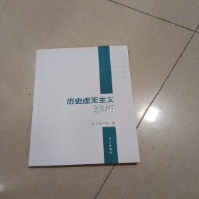 历史虚无主义辨析签赠本