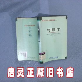 气焊工 刘宏 化学工业出版社