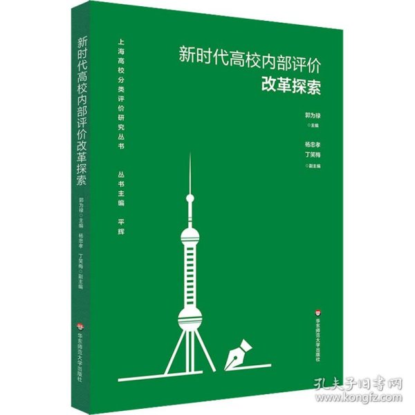 新时代高校内部评价改革探索（上海高校分类评价研究丛书）