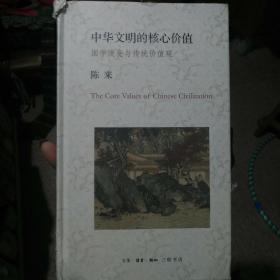 中华文明的核心价值：国学流变与传统价值观