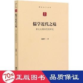 儒学近代之境——章太炎儒学思想研究