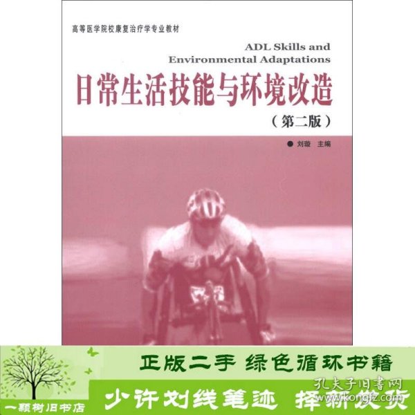 高等医学院校康复治疗专业教材：日常生活技能与环境改造（第2版）