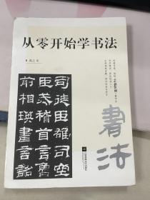 从零开始学书法（初学书法不走弯路，从入门到精通，一本全教会！）