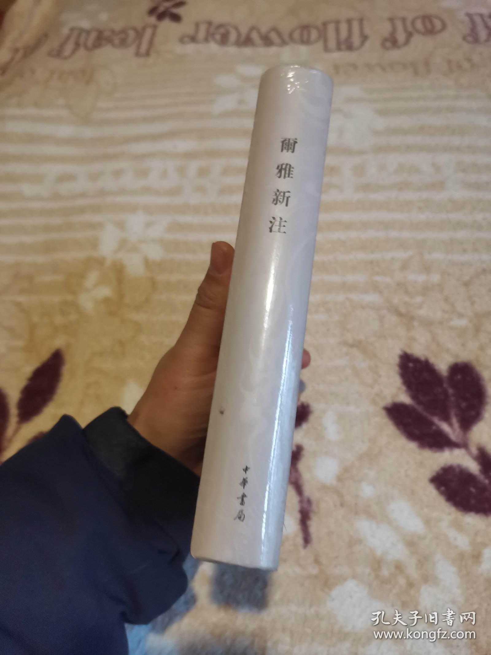 尔雅新注（精装繁体横排）