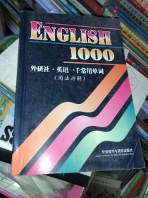 ENGLISH 1000 外研社英语一千常用单词（用法详解）正版