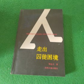 走出囚徒困境