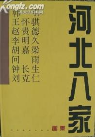 河北八家画集【 8开 精装 铜版纸 】韩羽 王怀骐 赵贵德 李明久 胡嘉梁 问雨 钟长生 刘克仁