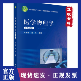 醫(yī)學(xué)物理學(xué)(第二版） 9787030694485