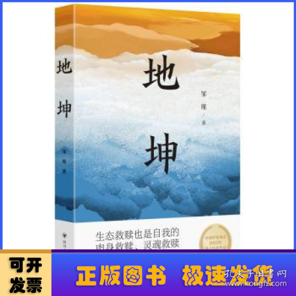 地坤/邹瑾人性小说三部曲之一。要良好生态还是粗放发展，这是一道选择题，更是一道问答题，本书会给出答案。生态文明思想对外传播中国故事的范本