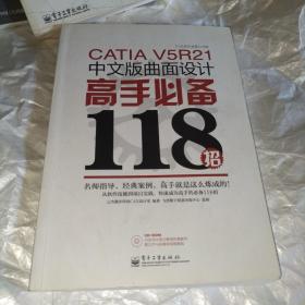 CATIA V5R21中文版曲面设计高手必备118招