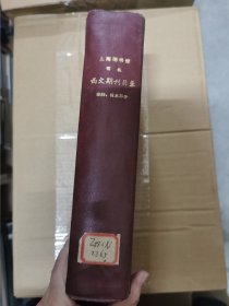 上海图书馆馆藏西文期刊目录 （自然、技术科学）精装厚册