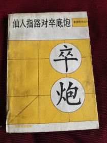 象棋布局丛书：仙人指路对卒底炮【160】