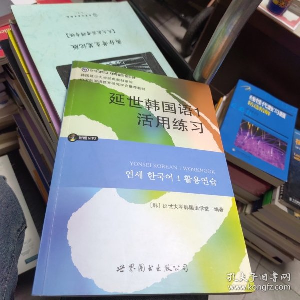 延世韩国语1活用练习/韩国延世大学经典教材系列