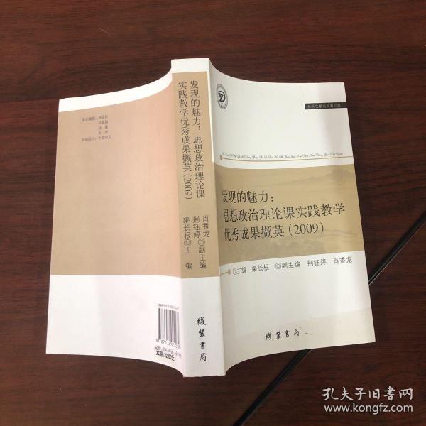 发现的魅力:思想政治理论课实践教学优秀成果撷英(2009)(社科文献论丛第25辑)