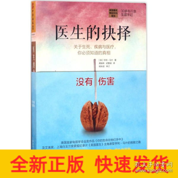 医生的抉择：关于生死、疾病与医疗，你必须知道的真相