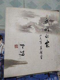 我们的家
