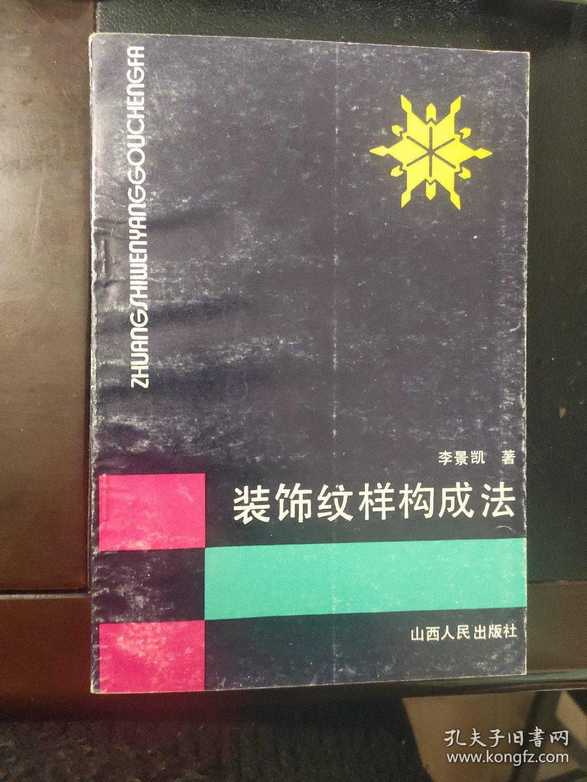 装饰纹样构成法