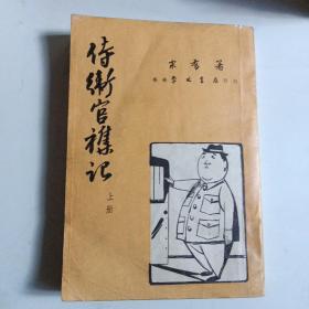 侍卫官杂记（上册）