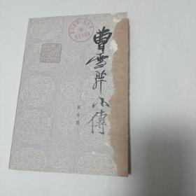 曹雪芹小传
