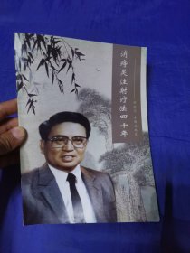 消痔灵注射疗法四十年